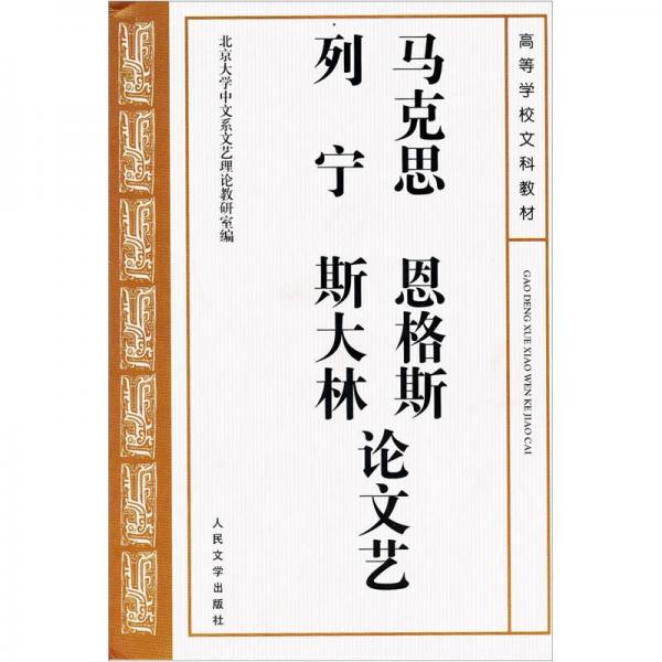 马克思恩格斯列宁斯大林论文艺