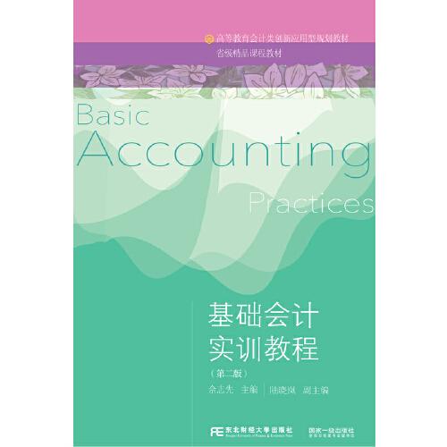 基礎(chǔ)會(huì)計(jì)實(shí)訓(xùn)教程（第二版）