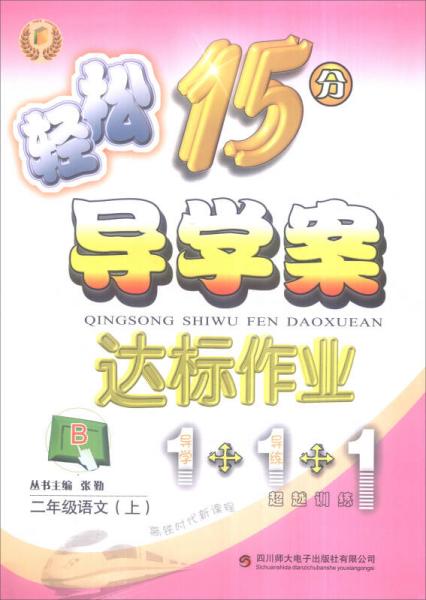 輕松學(xué)習(xí)叢書 輕松15分導(dǎo)學(xué)案 