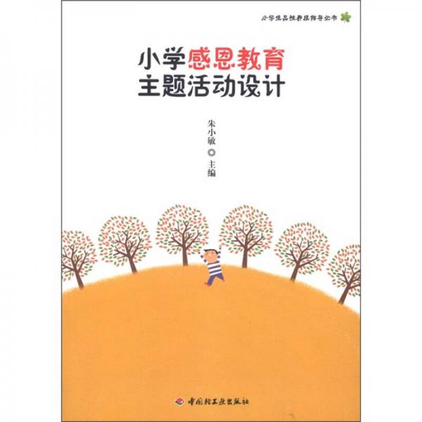 小學(xué)生品性養(yǎng)成指導(dǎo)叢書：小學(xué)感恩教育主題活動(dòng)設(shè)計(jì)