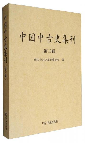 中国中古史集刊（第3辑）