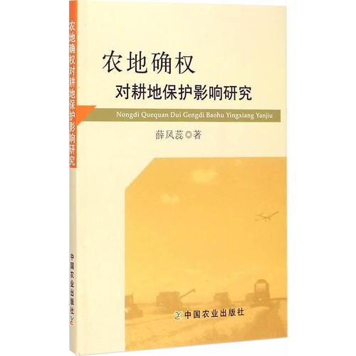 農(nóng)地確權(quán)對耕地保護(hù)影響研究  