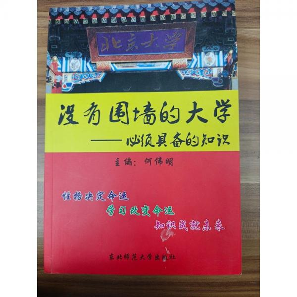 沒(méi)有圍墻的大學(xué):必須具備的知識(shí)