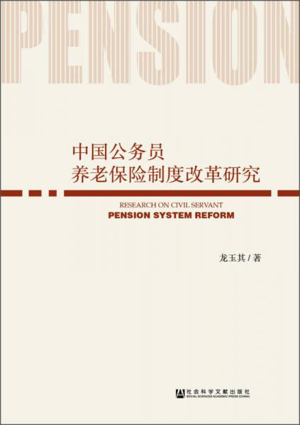 中国公务员养老保险制度改革研究