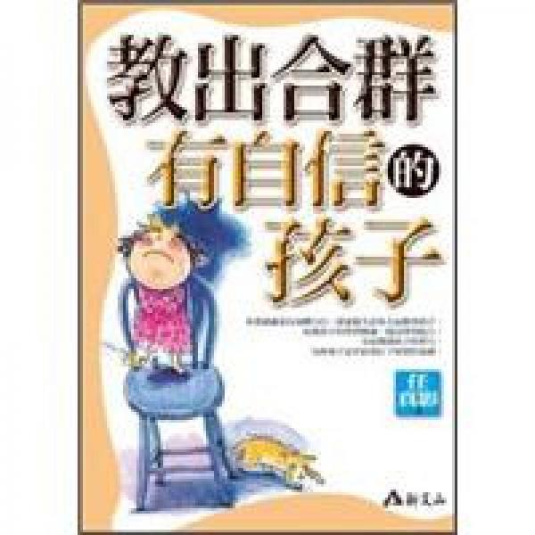 教出合群有自信的孩子