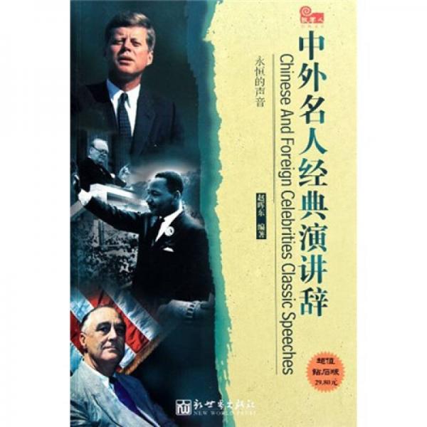 中外名人經(jīng)典演講辭