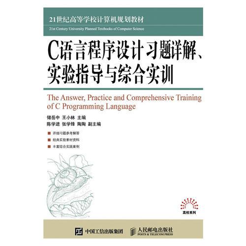 C语言程序设计习题详解、实验指导与综合实训