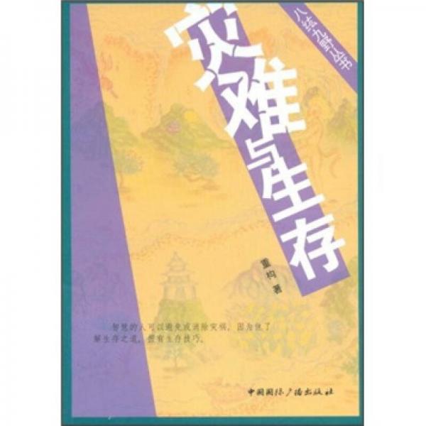 災(zāi)難與生存
