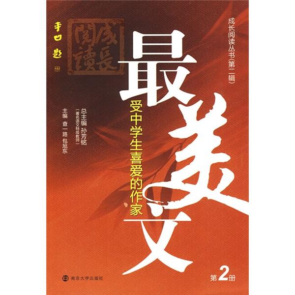 最受中學(xué)生喜愛的作家美文. 第2冊