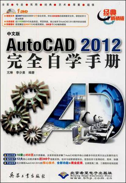 中文版AutoCAD 2012完全自学手册（经典畅销版）