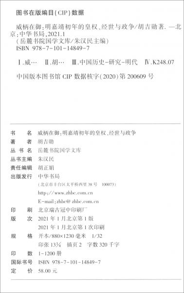 威柄在御：明嘉靖初年的皇權(quán)、經(jīng)世與政爭