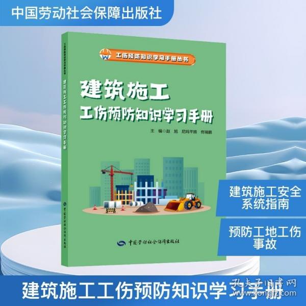 建筑施工工伤预防知识学习手册