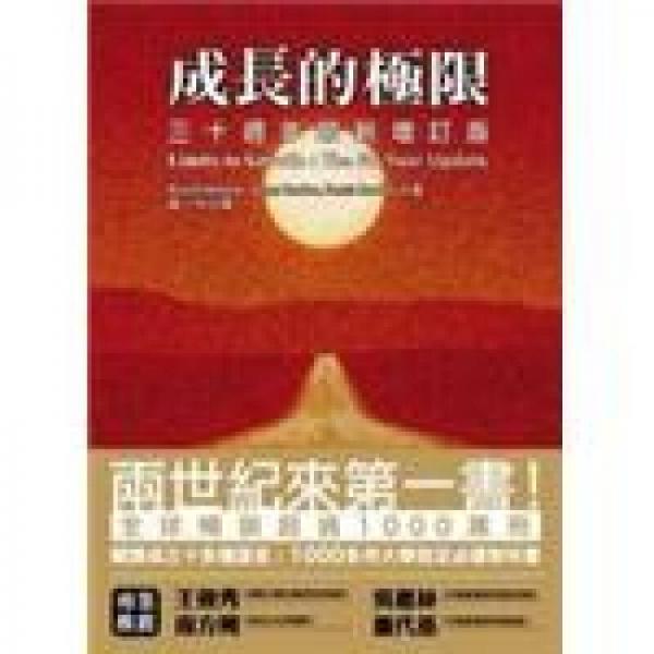 成長(zhǎng)的極限：三十週年最新增訂版