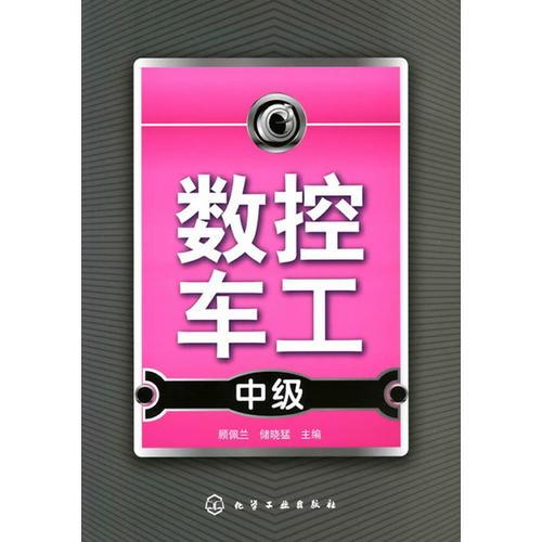 数控车工中级