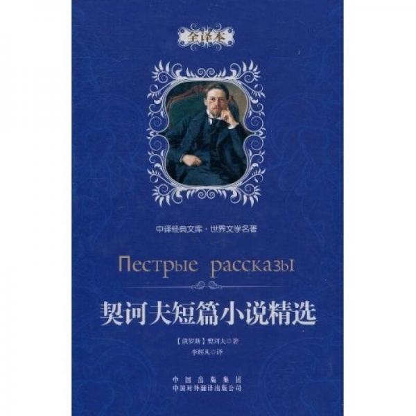 中譯經(jīng)典文庫·世界文學名著：契訶夫短篇小說精選（精裝版）
