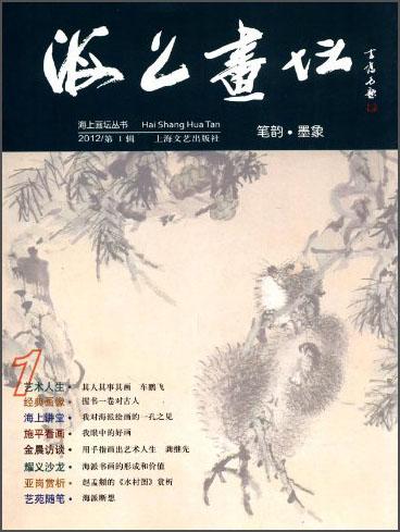 海上畫壇.2012/第1輯.筆韻·墨象