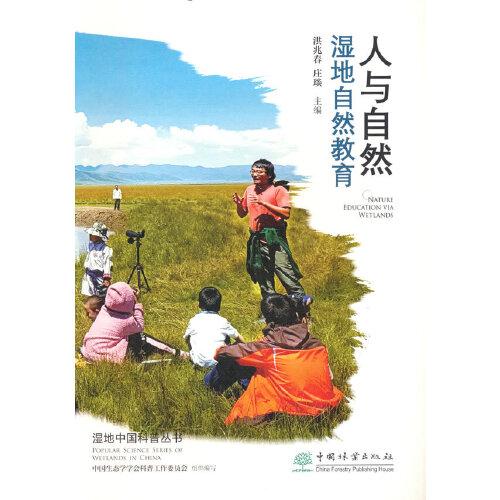人與自然(濕地自然教育)/濕地中國科普叢書