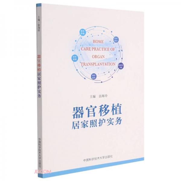 器官移植居家照護實務(wù)