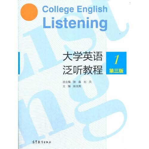 大學(xué)英語泛聽教程1（第三版）