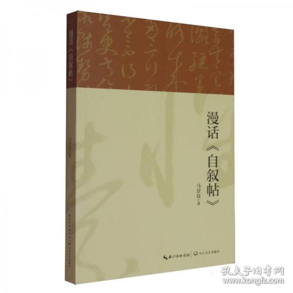 漫話《自敘帖》