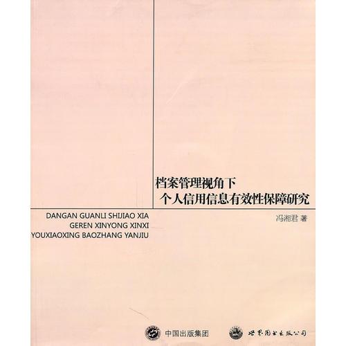 檔案管理視角下個(gè)人信用信息有效性保障研究