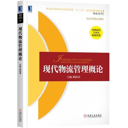 現(xiàn)代物流管理概論