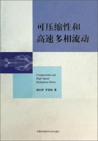 可壓縮性和高速多相流動(dòng)
