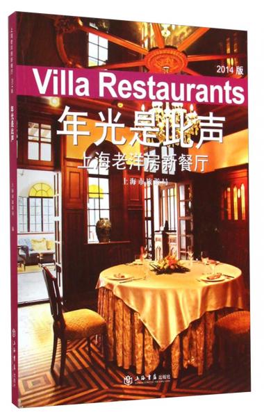 年光是此声 : 上海老洋房新餐厅 : 2014版