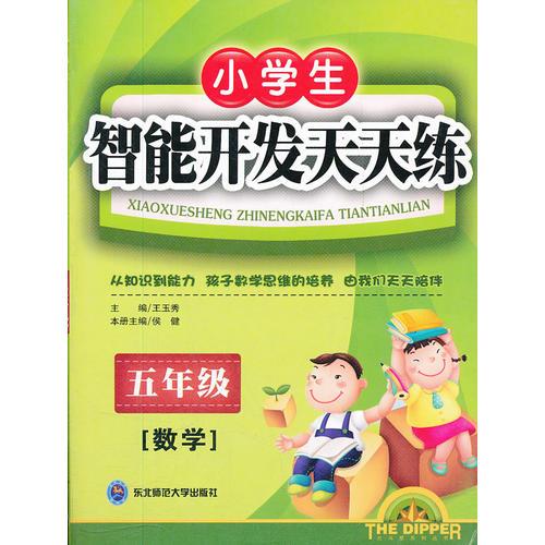 五年級(jí)數(shù)學(xué)小學(xué)生智能開發(fā)天天練