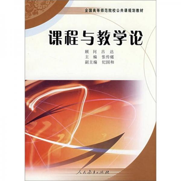 全国高等师范院校公共课规划教材：课程与教学论