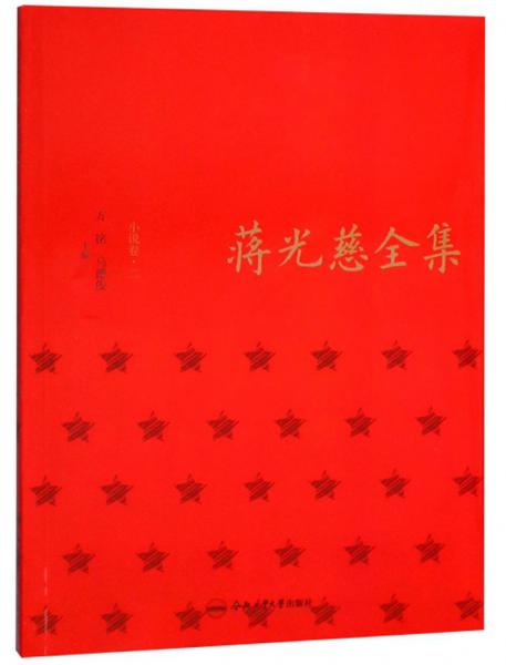 蔣光慈全集（小說卷2）