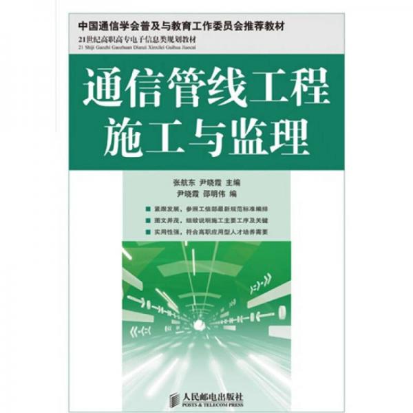 通信管线工程施工与监理/21世纪高职高专电子信息类规划教材