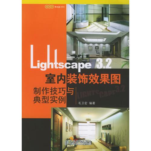 Lightscape 3.2室內裝飾效果圖制作技巧與典型實例