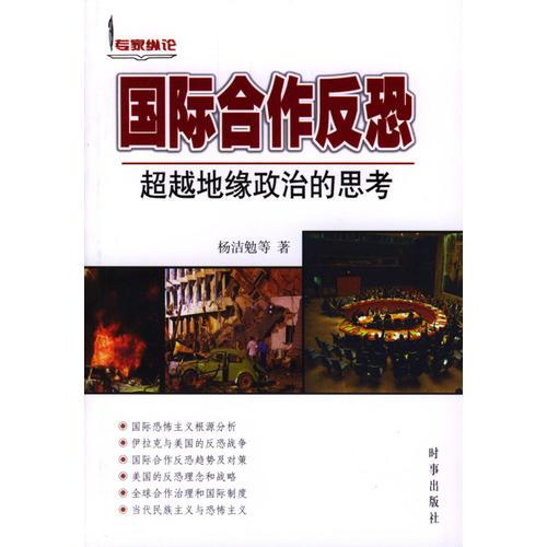 國際合作反恐:超級地緣政治的思考