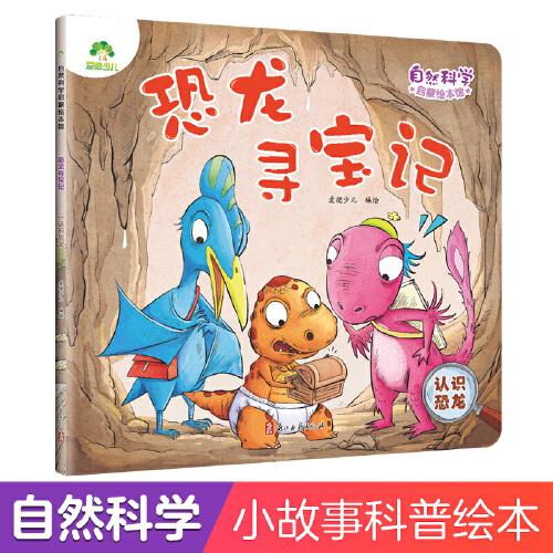 爱德少儿 自然科学启蒙绘本馆