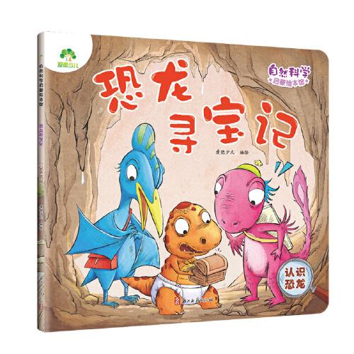 爱德少儿 自然科学启蒙绘本馆