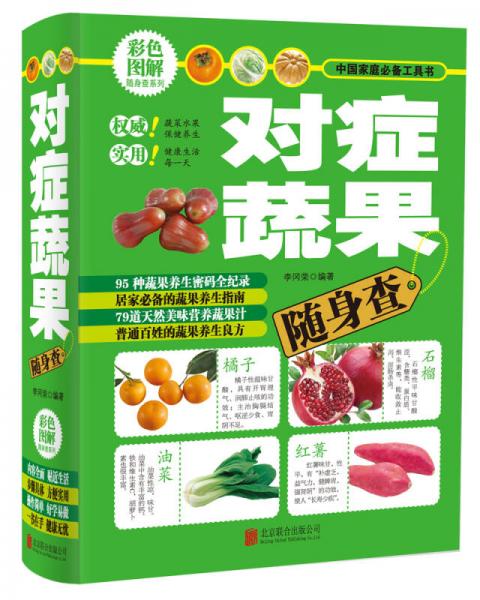 對(duì)癥蔬果隨身查