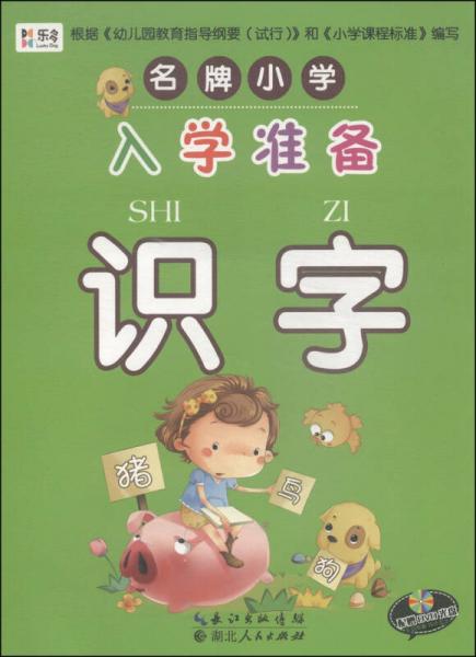 名牌小學--入學準備 識字