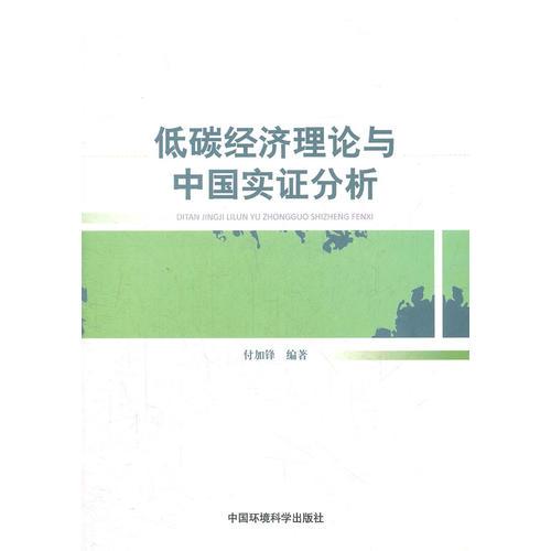 低碳经济理论与中国实证分析