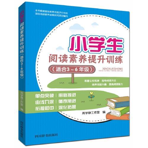 小學(xué)生閱讀素養(yǎng)提升訓(xùn)練（適合3~6年級(jí)）