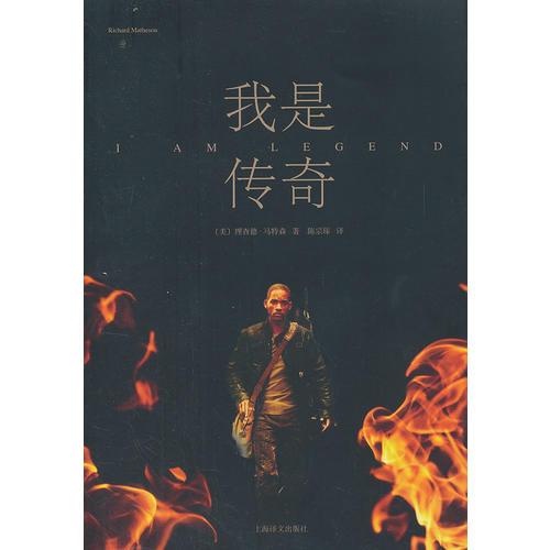 我是传奇（新）