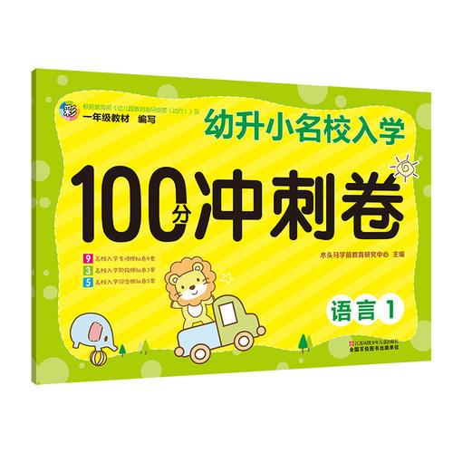 幼升小 名校入學沖刺100分沖刺卷 語言1