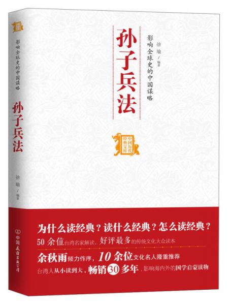 中国历代经典宝库：影响全球史的中国谋略·孙子兵法