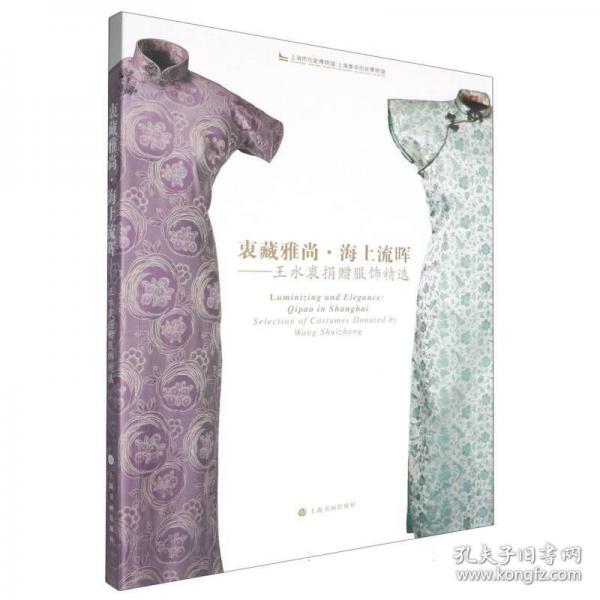 衷藏雅尚·海上流晖：王水衷捐赠服饰精选