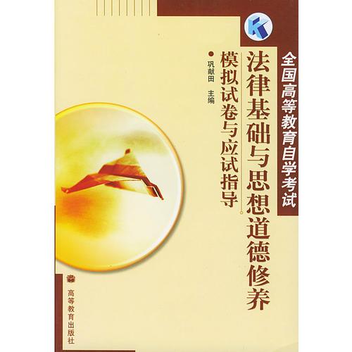 法律基礎(chǔ)與思想道德修養(yǎng)：模擬試卷與應(yīng)試指導(dǎo)