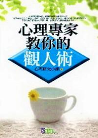 心理專家教你觀人術(shù)