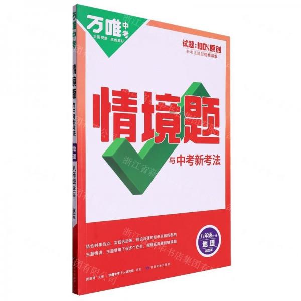 地理(8年級全1冊2025版)/情境題與中考新考法