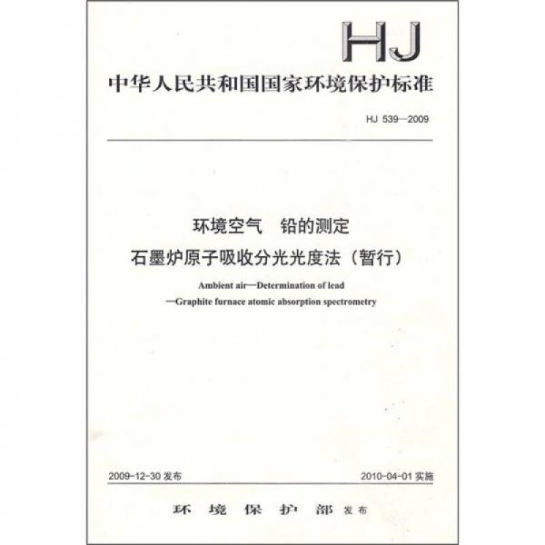 HJ 539-2009-环境空气 铅的测定 石墨炉原子吸收分光光度法（暂行）