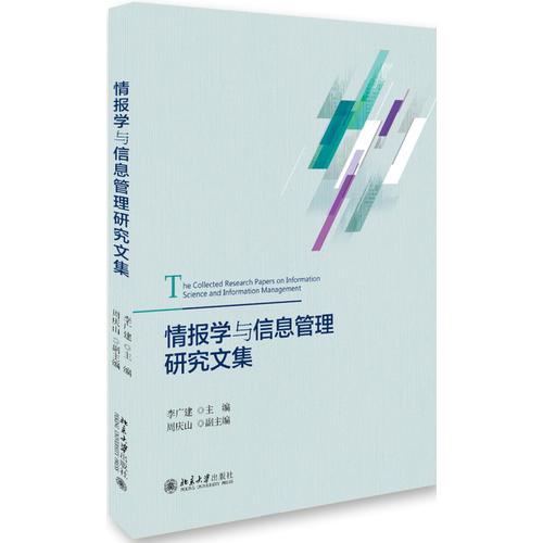 情報(bào)學(xué)與信息管理研究文集