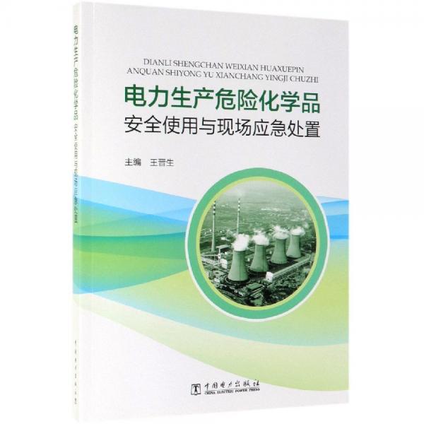 電力生產(chǎn)危險(xiǎn)化學(xué)品安全使用與現(xiàn)場(chǎng)應(yīng)急處置 